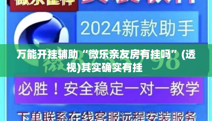 万能开挂辅助“微乐亲友房有挂吗”(透视)其实确实有挂 