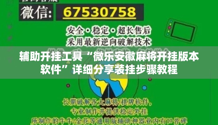 辅助开挂工具“微乐安徽麻将开挂版本软件	”详细分享装挂步骤教程