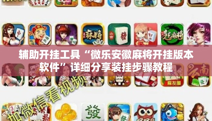辅助开挂工具“微乐安徽麻将开挂版本软件”详细分享装挂步骤教程