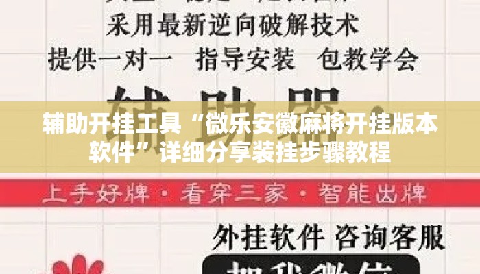 辅助开挂工具“微乐安徽麻将开挂版本软件”详细分享装挂步骤教程