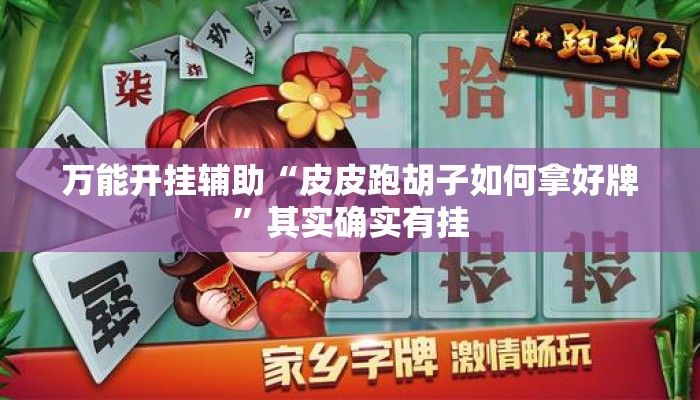 万能开挂辅助“皮皮跑胡子如何拿好牌”其实确实有挂