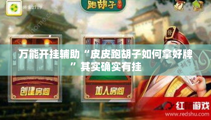 万能开挂辅助“皮皮跑胡子如何拿好牌	”其实确实有挂