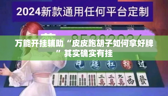 万能开挂辅助“皮皮跑胡子如何拿好牌”其实确实有挂