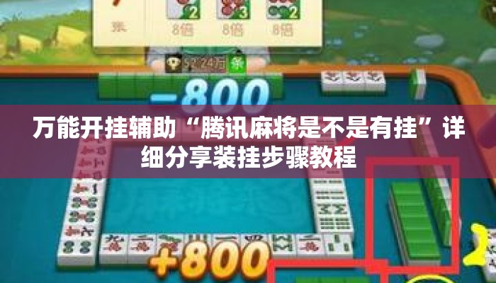 万能开挂辅助“腾讯麻将是不是有挂”详细分享装挂步骤教程