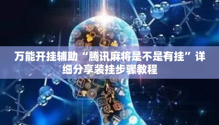 万能开挂辅助“腾讯麻将是不是有挂”详细分享装挂步骤教程
