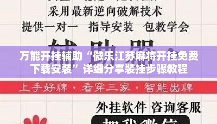 万能开挂辅助“微乐江苏麻将开挂免费下载安装”详细分享装挂步骤教程