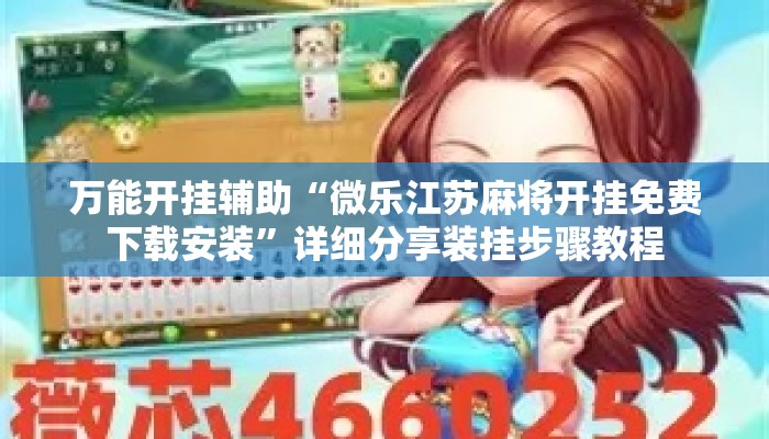 万能开挂辅助“微乐江苏麻将开挂免费下载安装	”详细分享装挂步骤教程