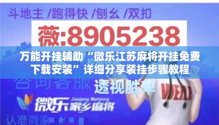 万能开挂辅助“微乐江苏麻将开挂免费下载安装	”详细分享装挂步骤教程