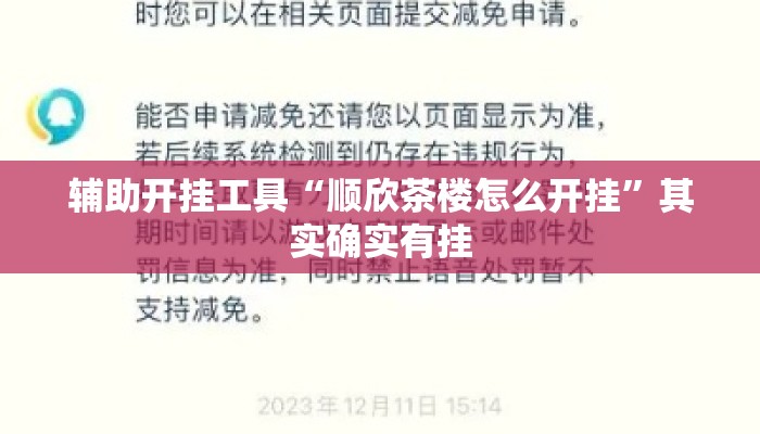 辅助开挂工具“顺欣茶楼怎么开挂	”其实确实有挂