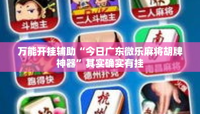 万能开挂辅助“今日广东微乐麻将胡牌神器”其实确实有挂