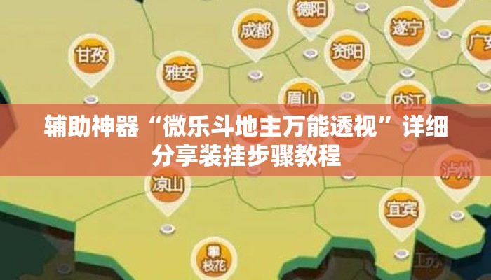 辅助神器“微乐斗地主万能透视	”详细分享装挂步骤教程