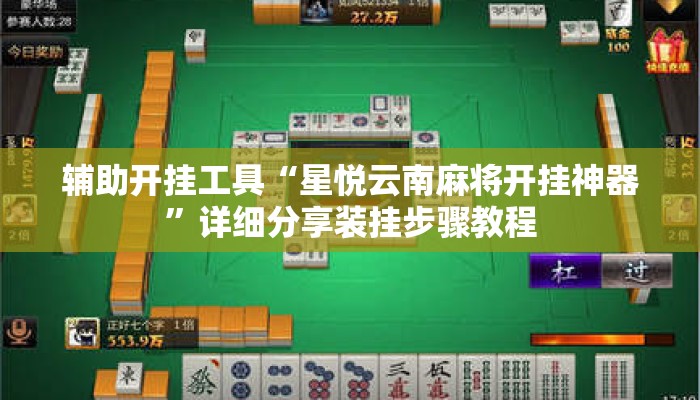 辅助开挂工具“星悦云南麻将开挂神器	”详细分享装挂步骤教程