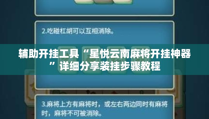 辅助开挂工具“星悦云南麻将开挂神器”详细分享装挂步骤教程