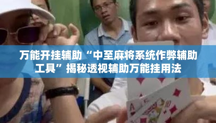 万能开挂辅助“中至麻将系统作弊辅助工具”揭秘透视辅助万能挂用法