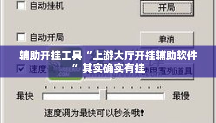 辅助开挂工具“上游大厅开挂辅助软件	”其实确实有挂