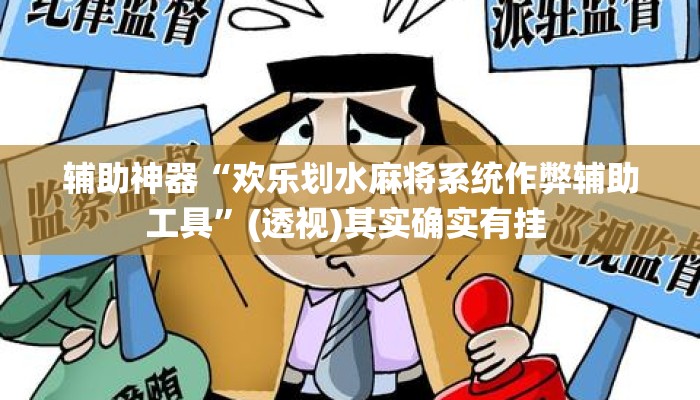 辅助神器“欢乐划水麻将系统作弊辅助工具	”(透视)其实确实有挂 