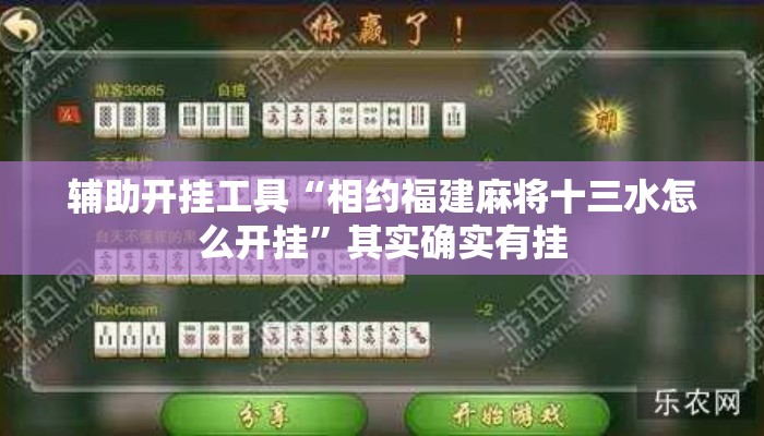 辅助开挂工具“相约福建麻将十三水怎么开挂”其实确实有挂