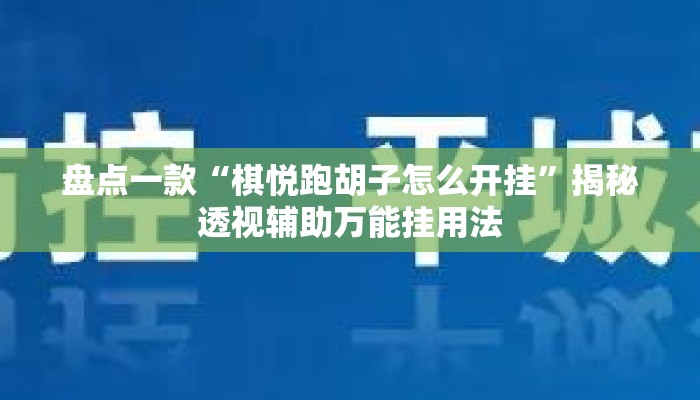 盘点一款“棋悦跑胡子怎么开挂	”揭秘透视辅助万能挂用法