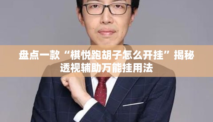 盘点一款“棋悦跑胡子怎么开挂	”揭秘透视辅助万能挂用法