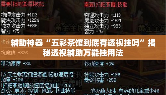 辅助神器“五彩茶馆到底有透视挂吗”揭秘透视辅助万能挂用法