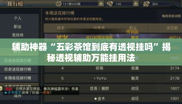 辅助神器“五彩茶馆到底有透视挂吗”揭秘透视辅助万能挂用法
