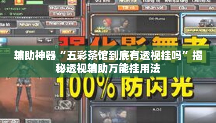 辅助神器“五彩茶馆到底有透视挂吗	”揭秘透视辅助万能挂用法
