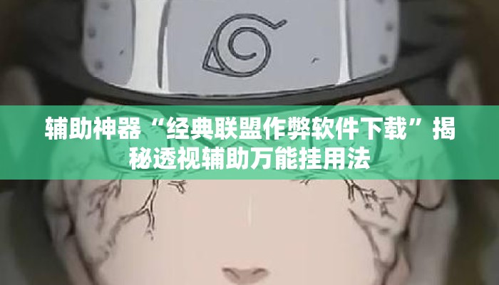 辅助神器“经典联盟作弊软件下载”揭秘透视辅助万能挂用法