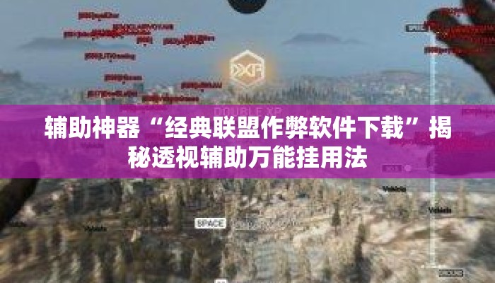 辅助神器“经典联盟作弊软件下载	”揭秘透视辅助万能挂用法