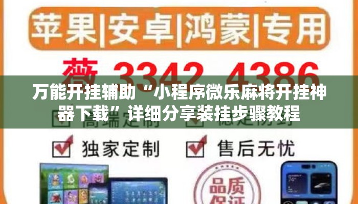 万能开挂辅助“小程序微乐麻将开挂神器下载	”详细分享装挂步骤教程