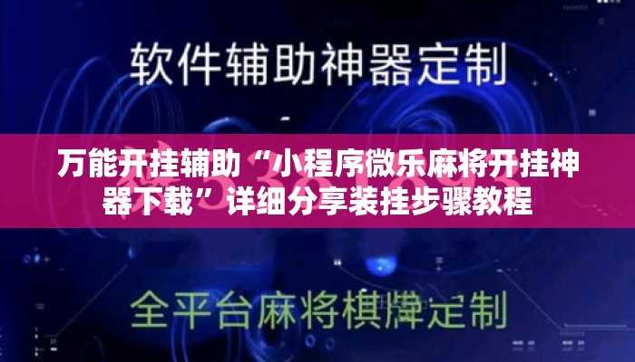 万能开挂辅助“小程序微乐麻将开挂神器下载”详细分享装挂步骤教程