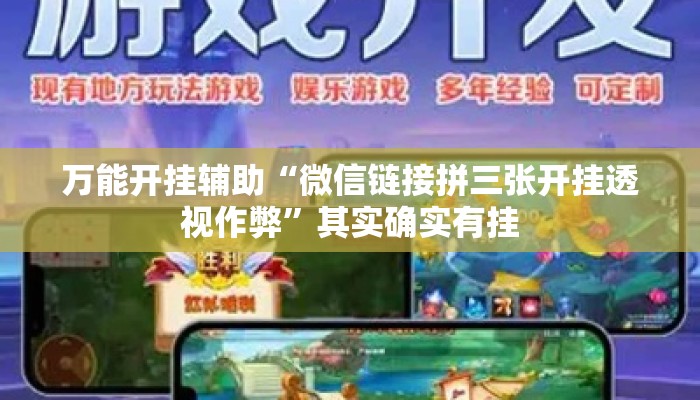 万能开挂辅助“微信链接拼三张开挂透视作弊”其实确实有挂
