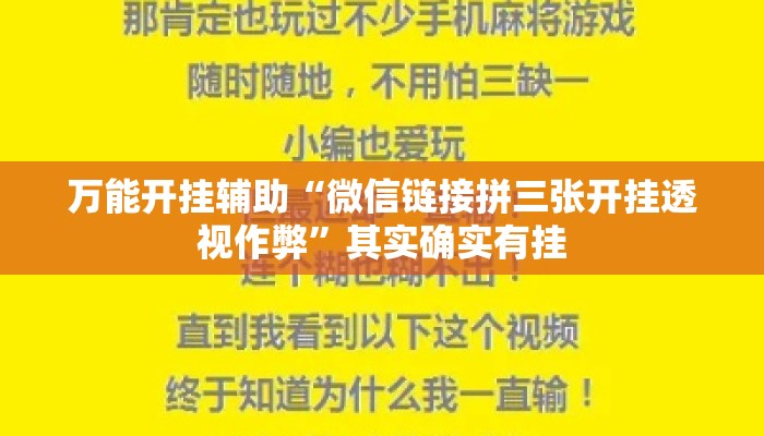 万能开挂辅助“微信链接拼三张开挂透视作弊”其实确实有挂