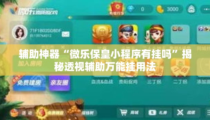 辅助神器“微乐保皇小程序有挂吗	”揭秘透视辅助万能挂用法