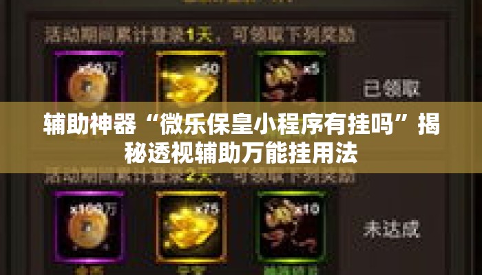 辅助神器“微乐保皇小程序有挂吗”揭秘透视辅助万能挂用法