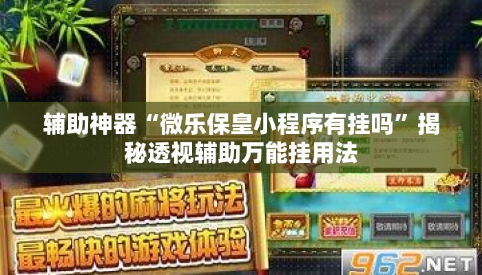 辅助神器“微乐保皇小程序有挂吗”揭秘透视辅助万能挂用法
