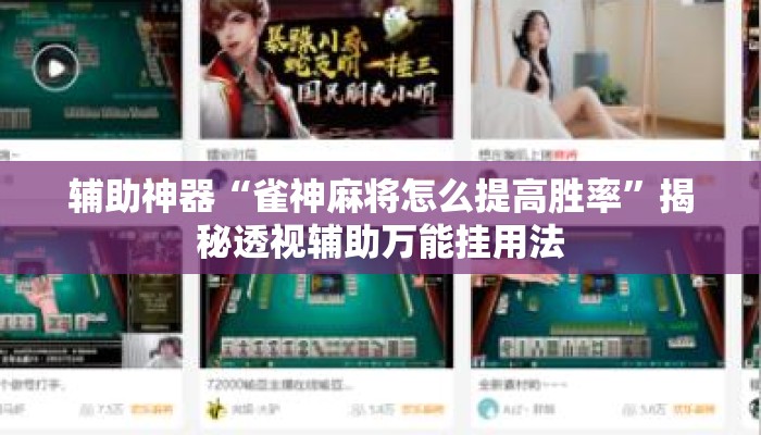 辅助神器“雀神麻将怎么提高胜率	”揭秘透视辅助万能挂用法
