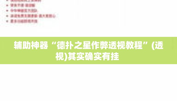 辅助神器“德扑之星作弊透视教程”(透视)其实确实有挂 