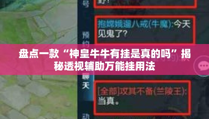 盘点一款“神皇牛牛有挂是真的吗	”揭秘透视辅助万能挂用法
