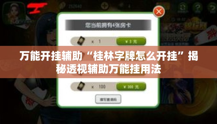 万能开挂辅助“桂林字牌怎么开挂”揭秘透视辅助万能挂用法