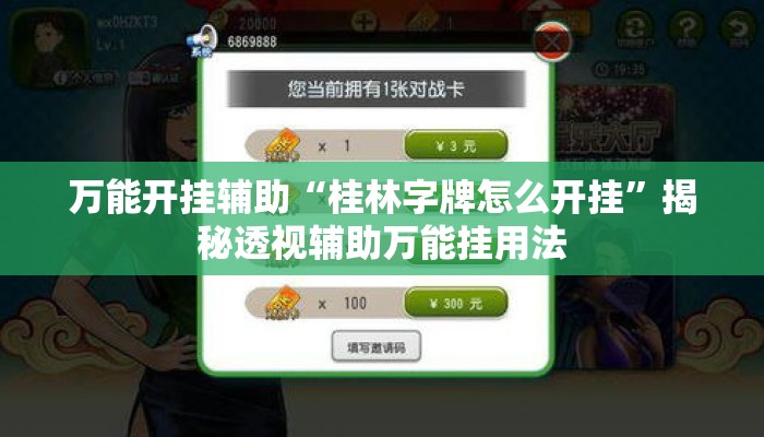 万能开挂辅助“桂林字牌怎么开挂”揭秘透视辅助万能挂用法