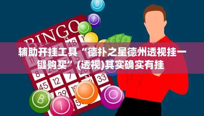 辅助开挂工具“德扑之星德州透视挂一键购买”(透视)其实确实有挂 