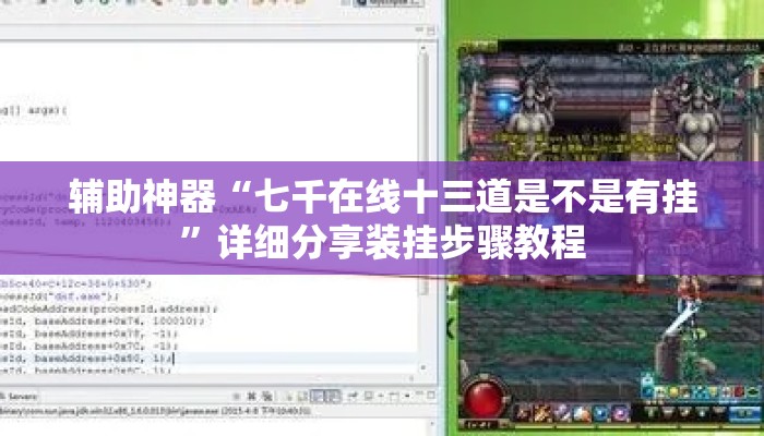 辅助神器“七千在线十三道是不是有挂	”详细分享装挂步骤教程
