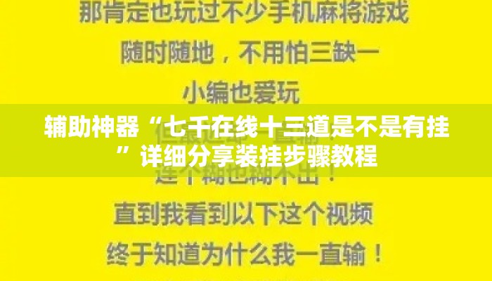 辅助神器“七千在线十三道是不是有挂”详细分享装挂步骤教程