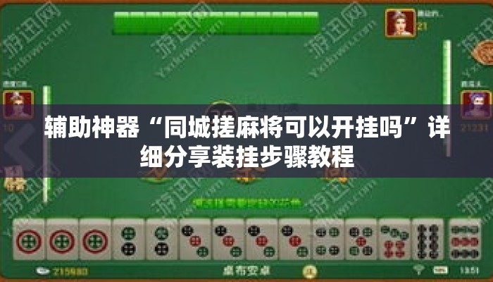 辅助神器“同城搓麻将可以开挂吗”详细分享装挂步骤教程