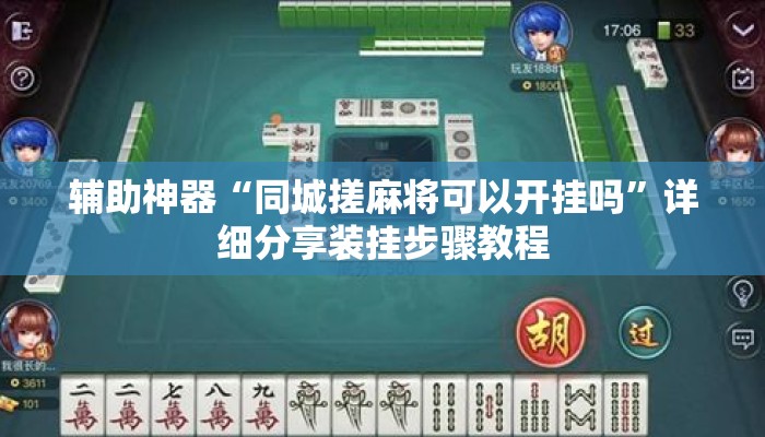 辅助神器“同城搓麻将可以开挂吗	”详细分享装挂步骤教程