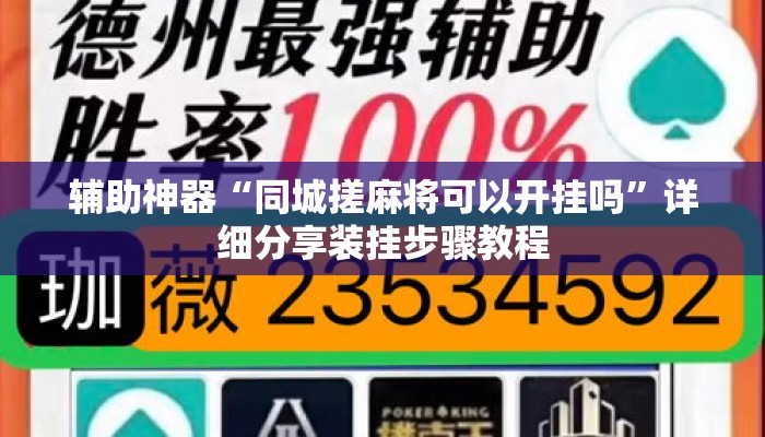 辅助神器“同城搓麻将可以开挂吗”详细分享装挂步骤教程