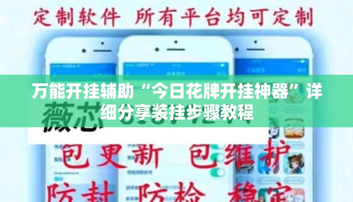万能开挂辅助“今日花牌开挂神器”详细分享装挂步骤教程