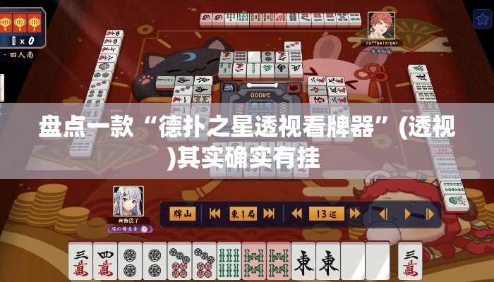盘点一款“德扑之星透视看牌器”(透视)其实确实有挂 