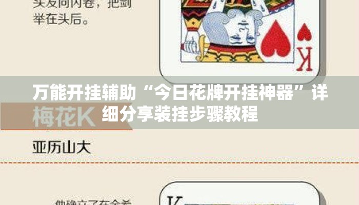 万能开挂辅助“今日花牌开挂神器	”详细分享装挂步骤教程