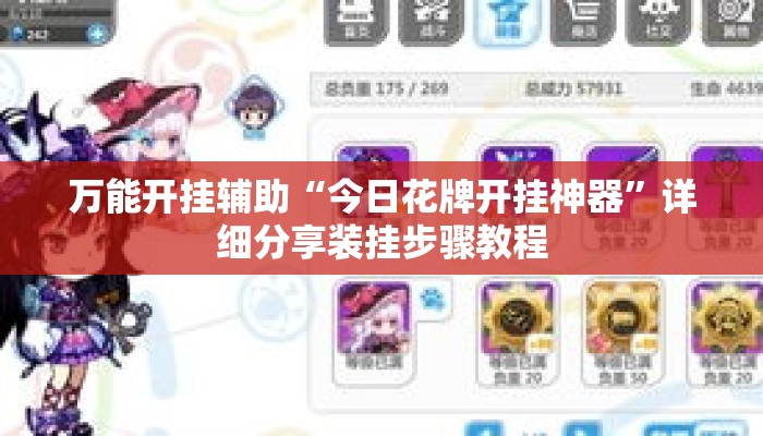 万能开挂辅助“今日花牌开挂神器”详细分享装挂步骤教程